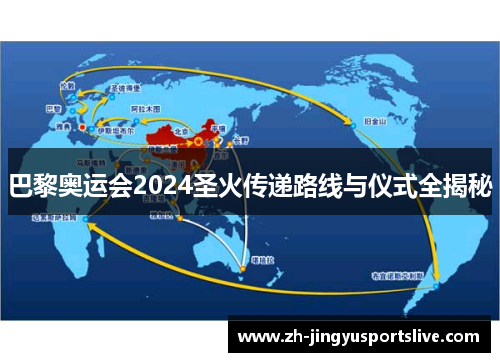 巴黎奥运会2024圣火传递路线与仪式全揭秘