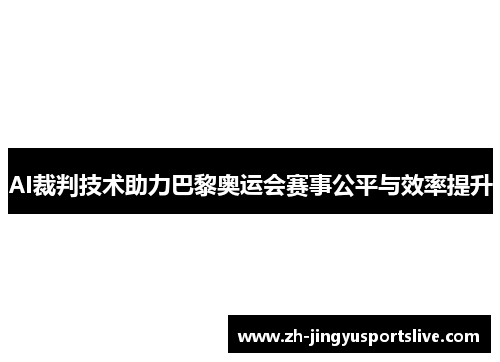 AI裁判技术助力巴黎奥运会赛事公平与效率提升