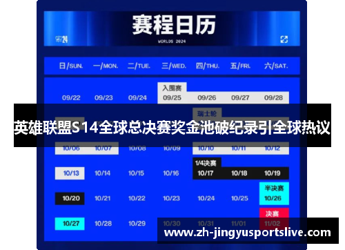 英雄联盟S14全球总决赛奖金池破纪录引全球热议