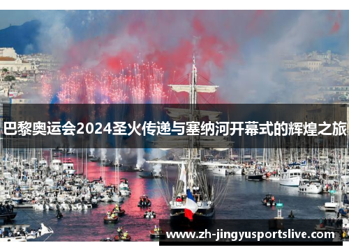 巴黎奥运会2024圣火传递与塞纳河开幕式的辉煌之旅