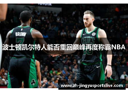 波士顿凯尔特人能否重回巅峰再度称霸NBA