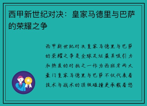 西甲新世纪对决：皇家马德里与巴萨的荣耀之争