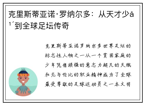 克里斯蒂亚诺·罗纳尔多：从天才少年到全球足坛传奇