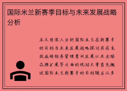 国际米兰新赛季目标与未来发展战略分析