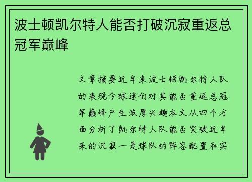 波士顿凯尔特人能否打破沉寂重返总冠军巅峰