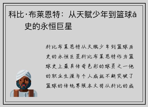 科比·布莱恩特：从天赋少年到篮球历史的永恒巨星