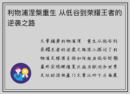 利物浦涅槃重生 从低谷到荣耀王者的逆袭之路