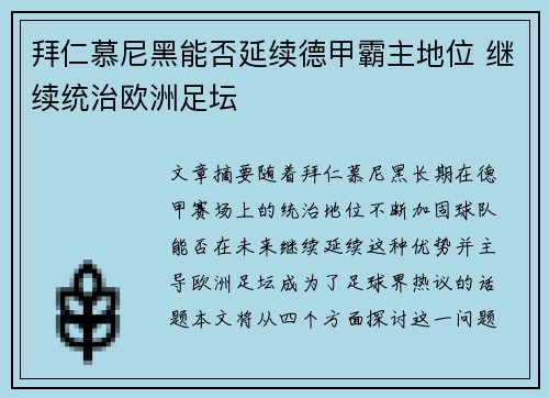 拜仁慕尼黑能否延续德甲霸主地位 继续统治欧洲足坛