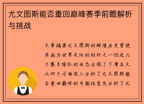 尤文图斯能否重回巅峰赛季前瞻解析与挑战
