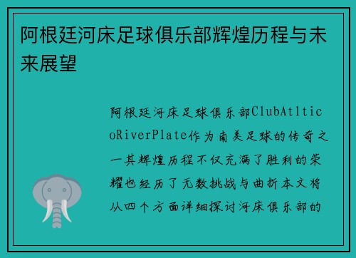 阿根廷河床足球俱乐部辉煌历程与未来展望