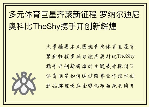 多元体育巨星齐聚新征程 罗纳尔迪尼奥科比TheShy携手开创新辉煌