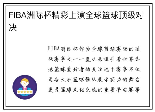 FIBA洲际杯精彩上演全球篮球顶级对决