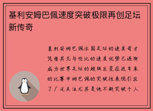 基利安姆巴佩速度突破极限再创足坛新传奇