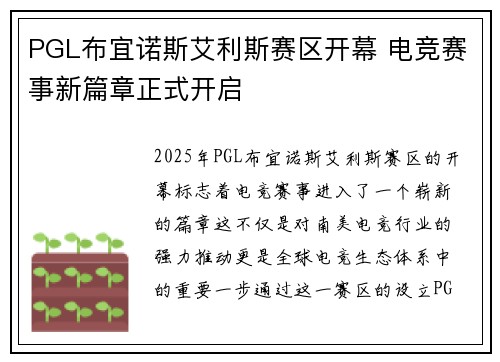 PGL布宜诺斯艾利斯赛区开幕 电竞赛事新篇章正式开启