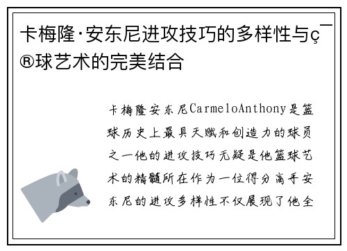 卡梅隆·安东尼进攻技巧的多样性与篮球艺术的完美结合