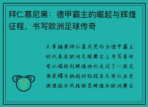 拜仁慕尼黑：德甲霸主的崛起与辉煌征程，书写欧洲足球传奇