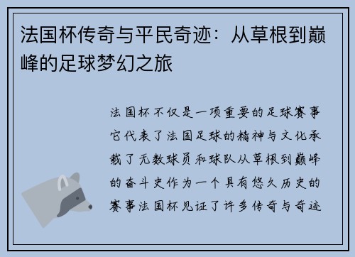 法国杯传奇与平民奇迹：从草根到巅峰的足球梦幻之旅