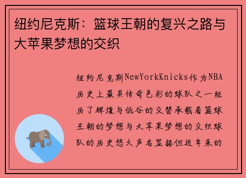 纽约尼克斯：篮球王朝的复兴之路与大苹果梦想的交织