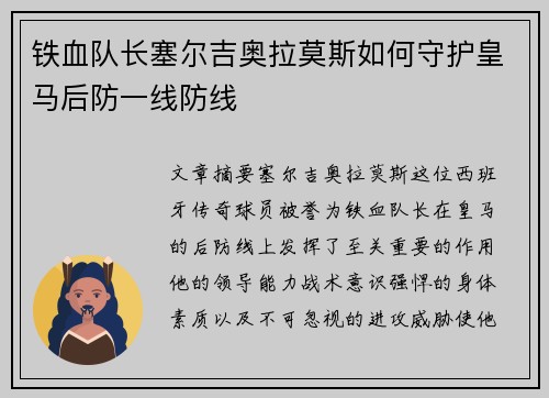 铁血队长塞尔吉奥拉莫斯如何守护皇马后防一线防线