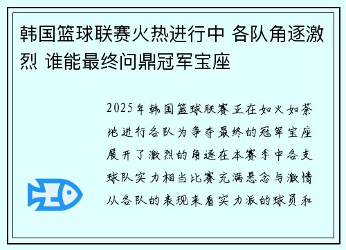 韩国篮球联赛火热进行中 各队角逐激烈 谁能最终问鼎冠军宝座