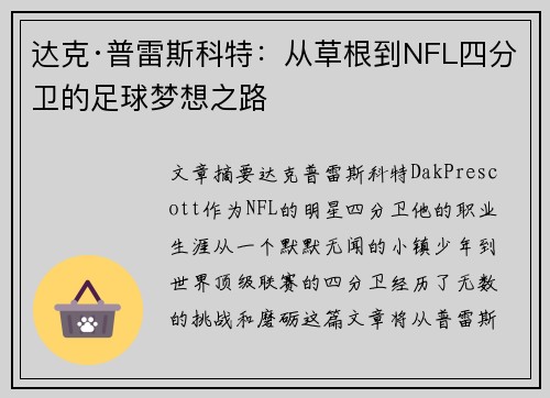 达克·普雷斯科特：从草根到NFL四分卫的足球梦想之路