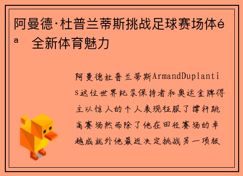 阿曼德·杜普兰蒂斯挑战足球赛场体验全新体育魅力