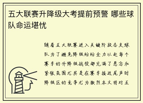 五大联赛升降级大考提前预警 哪些球队命运堪忧