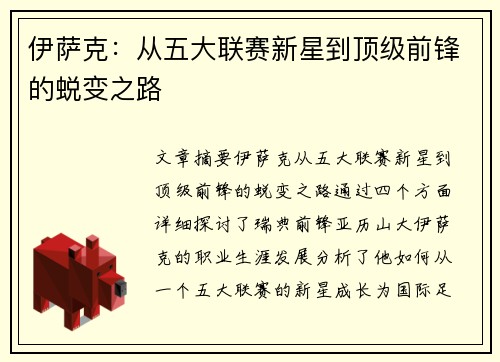 伊萨克：从五大联赛新星到顶级前锋的蜕变之路