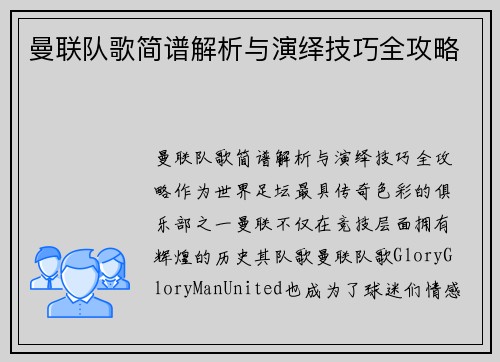 曼联队歌简谱解析与演绎技巧全攻略