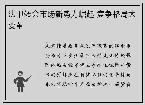 法甲转会市场新势力崛起 竞争格局大变革