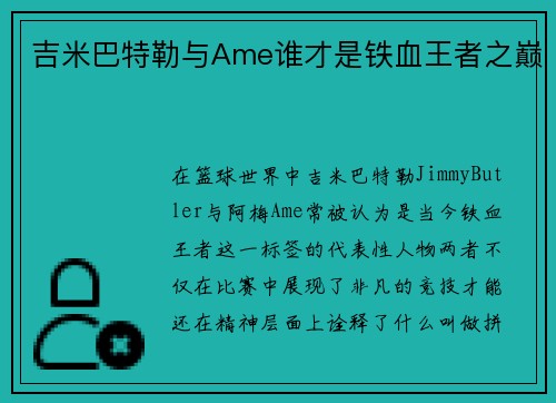 吉米巴特勒与Ame谁才是铁血王者之巅