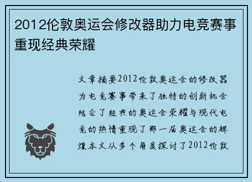 2012伦敦奥运会修改器助力电竞赛事重现经典荣耀