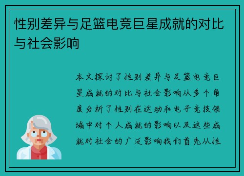 性别差异与足篮电竞巨星成就的对比与社会影响