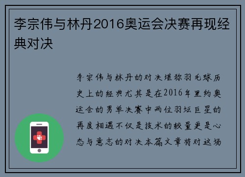 李宗伟与林丹2016奥运会决赛再现经典对决