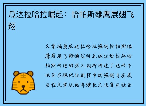 瓜达拉哈拉崛起：恰帕斯雄鹰展翅飞翔